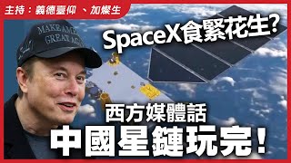 Download Lagu SpaceX食緊花生?西方媒體話中國星鏈玩完! MP3 Download Lagu SpaceX食緊花生?西方媒體話中國星鏈玩完! MP3