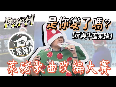 葉元之深情演唱“是你變了嗎”投入到搶評審的按鈴 諷【時空環境沒變，變的是蔡英文】