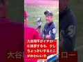 大谷翔平がイチローに挨拶するも、ちょっかいをかけるやり取りがかわいい😍Ohtani meets Ichiro Again to show his respect!!!!
