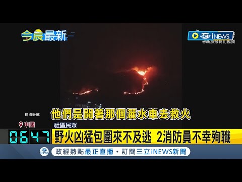 2消防員不幸殉職! 疑祭祀燒錢釀災 中貴州多地爆發至少8起野火 消防員遭野火凶猛包圍來不及逃...｜記者 黃瓊慧｜【國際局勢】20240222｜三立iNEWS