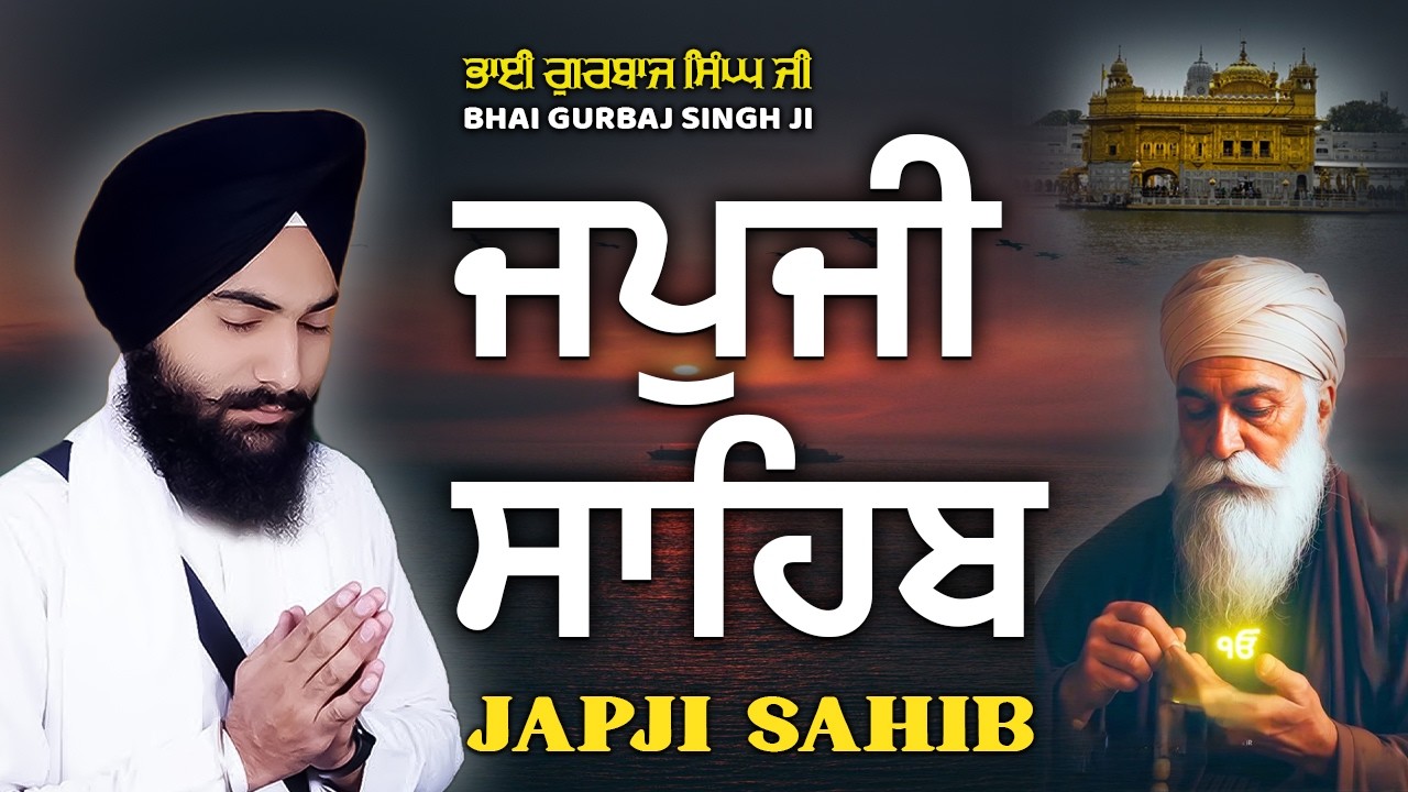 Morning Prayer - Japji Sahib | Jap Ji Sahib | Nitnem ਜਪੁਜੀ ਸਾਹਿਬ | ਜਪੁ ਜੀ ਸਾਹਿਬ Bhai Gurbaj Singh Ji