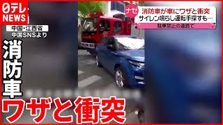 【中国】消防車が車に“衝突”…道をふさがれ“仕方なく”