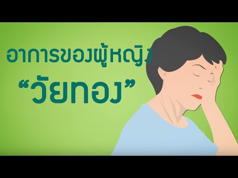 Video อาการวัยทองในผู้หญิงกับผลิตภัณฑ์ดีโตเจน ชุด