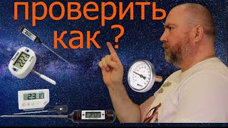 Как проверить термометр