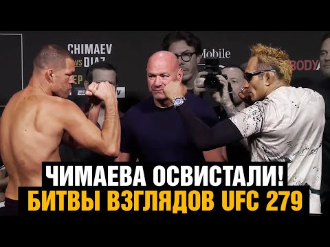 Чимаев послал зрителей! Битвы взглядов UFC 279  Фергюсон - Диаз  Чимаев - Холланд