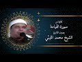 الشيخ محمد الليثي سورة القيامة