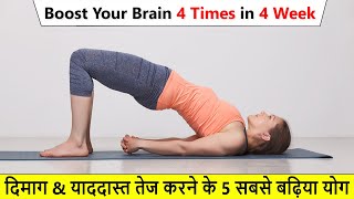 5 Best Yoga To Increase Memory Power & Concentration | दिमाग तेज करने के लिए योग