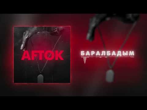 AFTOK - БАРАЛБАДЫМ (Премьера трека 2022)