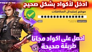 طريقة استبدال الاكواد بشكل صحيح بدون مشاكل 🔥😱 فري فاير اكواد مجانا 🤯