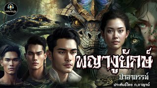 พญางูยักษ์...อาถรรพ์ป่า ประพันธ์โดย ก.กาญจน์