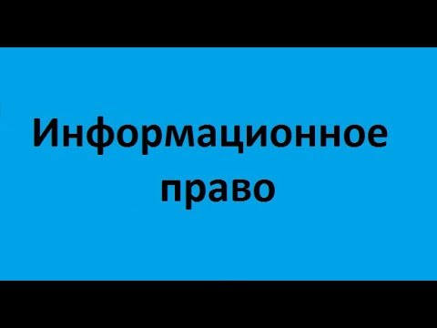 Информационное право. Лекция 3. Информационная безопасность и защита информации