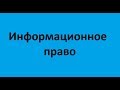 Информационное право. Лекция 3. Информационная безопасность и защита информации