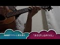 元キーでウクレレ弾き語り⭐️「おさびし山のうた」(スナフキンのテーマ)