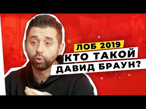 ЛОБ 2019 ❌ Давид Браун- АФЕРИСТ?! ❌ Олесь Тимофеев ❌ Алекс Яновский ❌ Катя Златова ❌ RAU TV