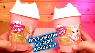 Кофе и Кошки Kitten Catfe ЕЩЕ аналог LOL сюрприз Котики в кофейных стаканах Китен Кафе