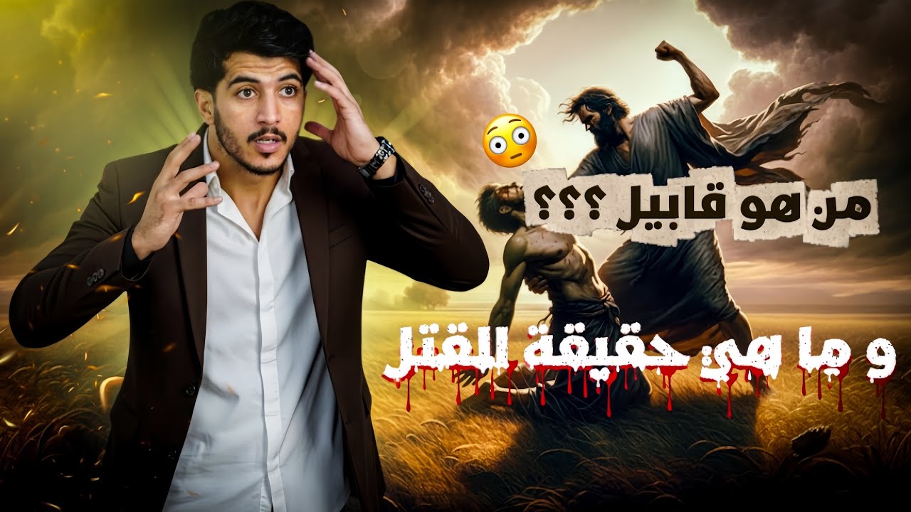 ما هو سبب القتل 😳 ؟! عجيب 🤯
