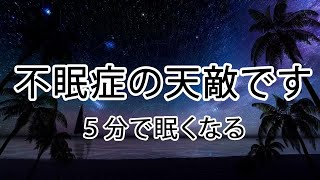 この音楽は間違いなく不眠症の天敵です。本当に眠くなってしまうので、日中は聞かないでくださ | ５分で眠くなる波と癒しの音楽