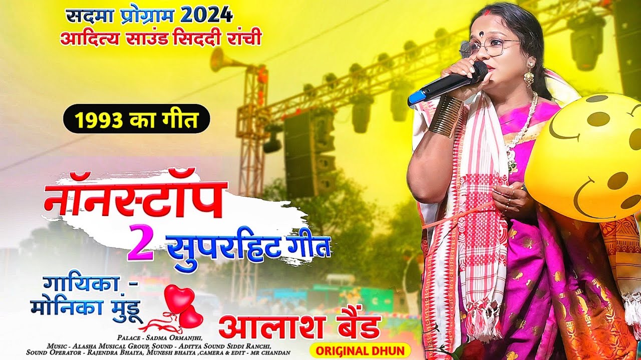 1993 का पुराण गीत नॉनस्टॉप दो बार || Singer - MONIKA MUNDU !! Old is Gold nagpuri Song Original Dhun