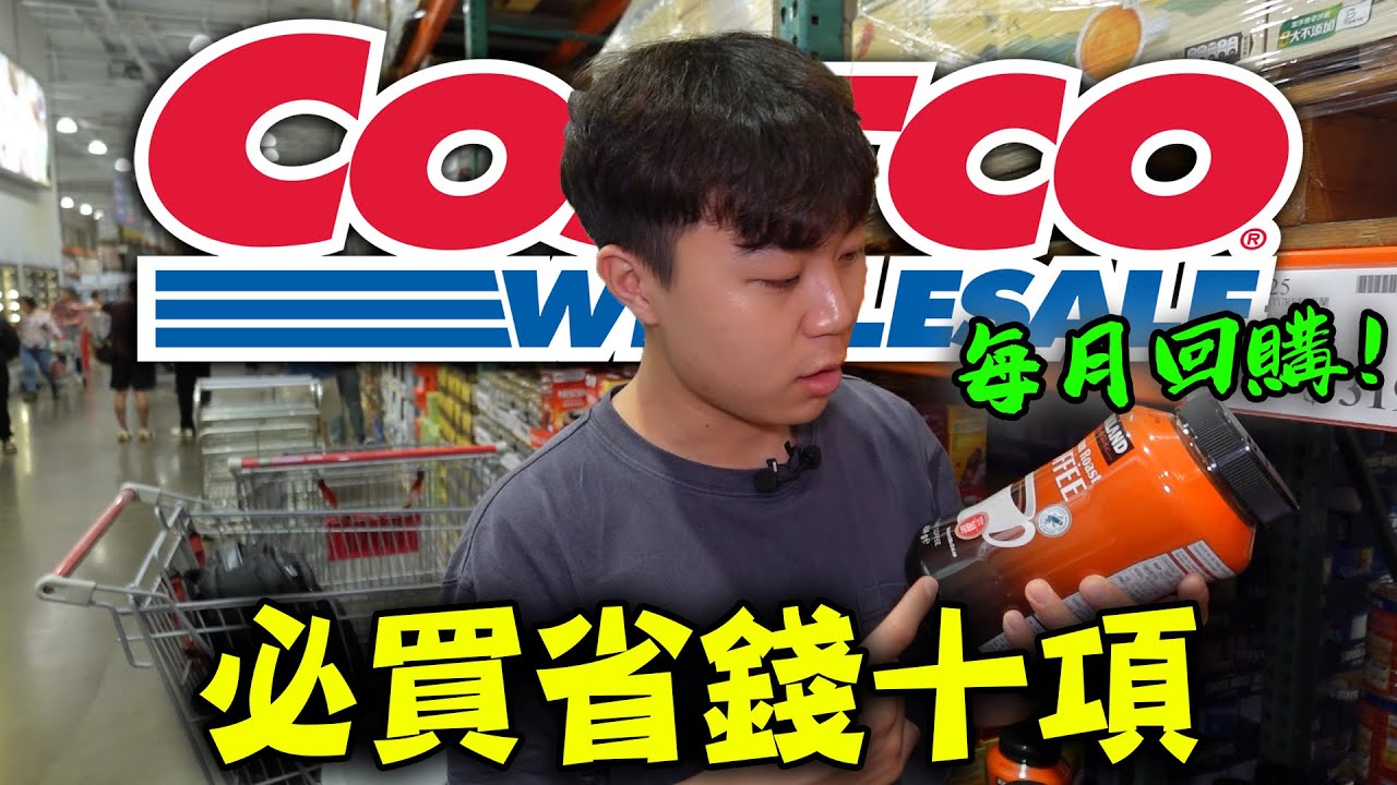 我去好市多瘋狂買的十項省錢產品！卡費通通省回來了！｜dinner lin