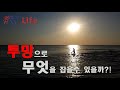 **투망맨**  투망을 던졌더니 무슨 일이 벌어진 거죠?