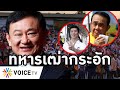 Overview-ประยุทธ์กระอักเลือด เพื่อไทยชนะอบจ.จังหวัดใหญ่ตามคาด ธนาธรแต้มไล่บี้ เครือข่ายทหารเละที่สุด