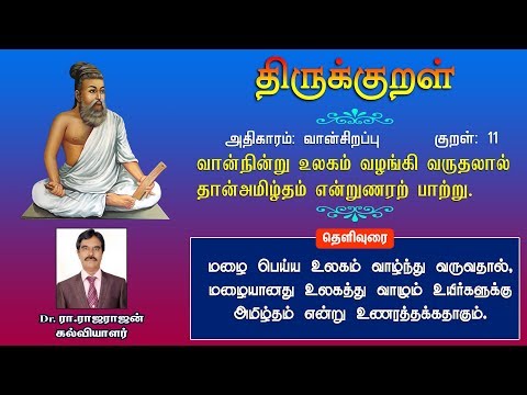 குறள் : 11 வான்நின்று உலகம் வழங்கி வருதலால் தான்அமிழ்தம் என்றுணரற் பாற்று.  | Thirukkural 11