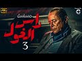 حصريا ولاول مرة مسلسل راس الغول الحلقة الثالثة بطولة محمود عبد العزيز 