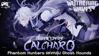 ประวัติ Calcharo หัวหน้ากลุ่มทหารรับจ้าง Ghost Hounds | Wuthering Waves