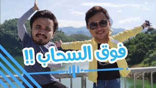 الجسر الشاهق | الشلال العظيم | الجزء الثاني ?‍♂️?