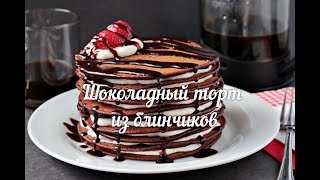 ШОКОЛАДНЫЙ ТОРТ ИЗ БЛИНЧИКОВ. Быстрые рецепты без лишней болтовни ШОКОЛАДНЫЙ ТОРТ ИЗ БЛИНЧИКОВ. Быстрые рецепты без лишней болтовни