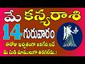 ఈరోజు ఖచ్చితంగా జరిగేది|Kanya Rasi Daily Phalalu in Telugu | Kanya Rasi Phalalu May 2026 #virgo