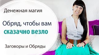 ОБРЯД ЧТОБЫ СКАЗОЧНО ВЕЗЛО \\ДЕНЕЖНАЯ МАГИЯ \\ КАК СТАТЬ БОГАТОЙ?