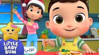 اغاني اطفال | نعم نعم للخضراوات | ليتل بيبي بام | Arabic Little Baby Bum