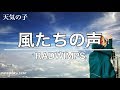 【天気の子】風たちの声 - RADWIMPS (cover)