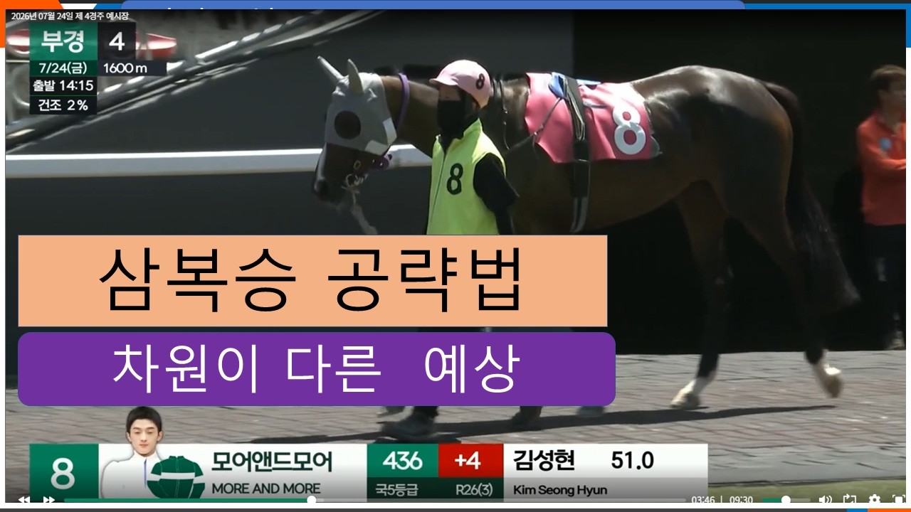삼복승 공략법/  경마교실 /경마분석/ 경마공부/ 경마예상