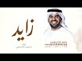مبروك يانسل الرجال حسين الجسمي اغنية باسم زايد فقط مبروك يانسل الرجال حسين الجسمي اغنية باسم زايد فقط