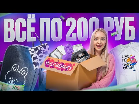 ВСЁ от 100 ДО 200 руб с WILDBERRIES 🛍️ Одежда, Сумки, Свечи! Дешевые Товары с WB