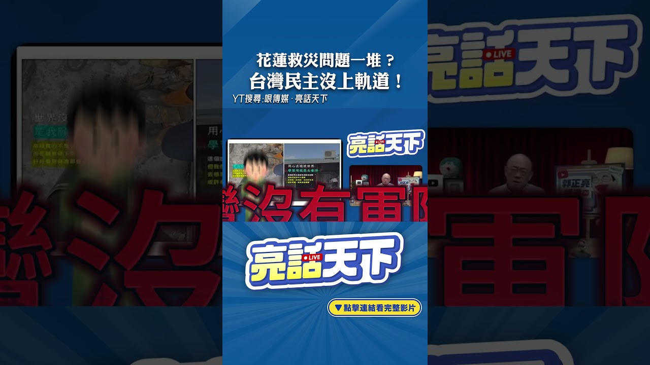 花蓮救災問題一堆?台灣民主沒上軌道!#shorts @funseeTW @Guovision-TV