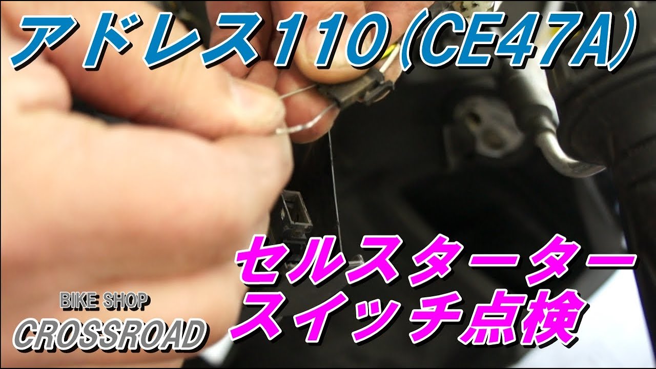 アドレス110 (CE47A)セルスタータースイッチ点検 / バイク 修理 整備