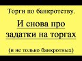 И снова про задатки на торгах.