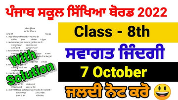pseb 8th class welcome life September paper| 8th ਸਵਾਗਤ ਜਿੰਦਗੀ 7 October 2022 full solved exam term