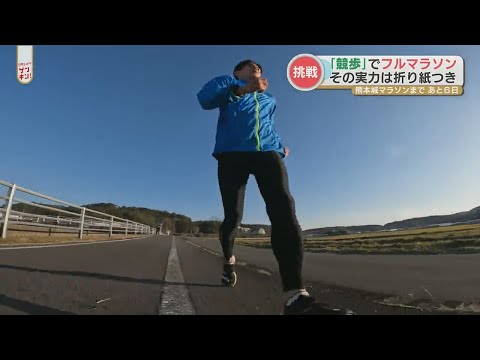 「熊本城マラソンは全力で歩く！」フルマラソンエントリーの銀行マンが【競歩】で参加する理由