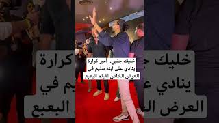 خليك جنبي.. أمير كرارة ينادي على ابنه سليم في العرض الخاص لفيلم البعبع #foryou #cinema #funny #fypシ