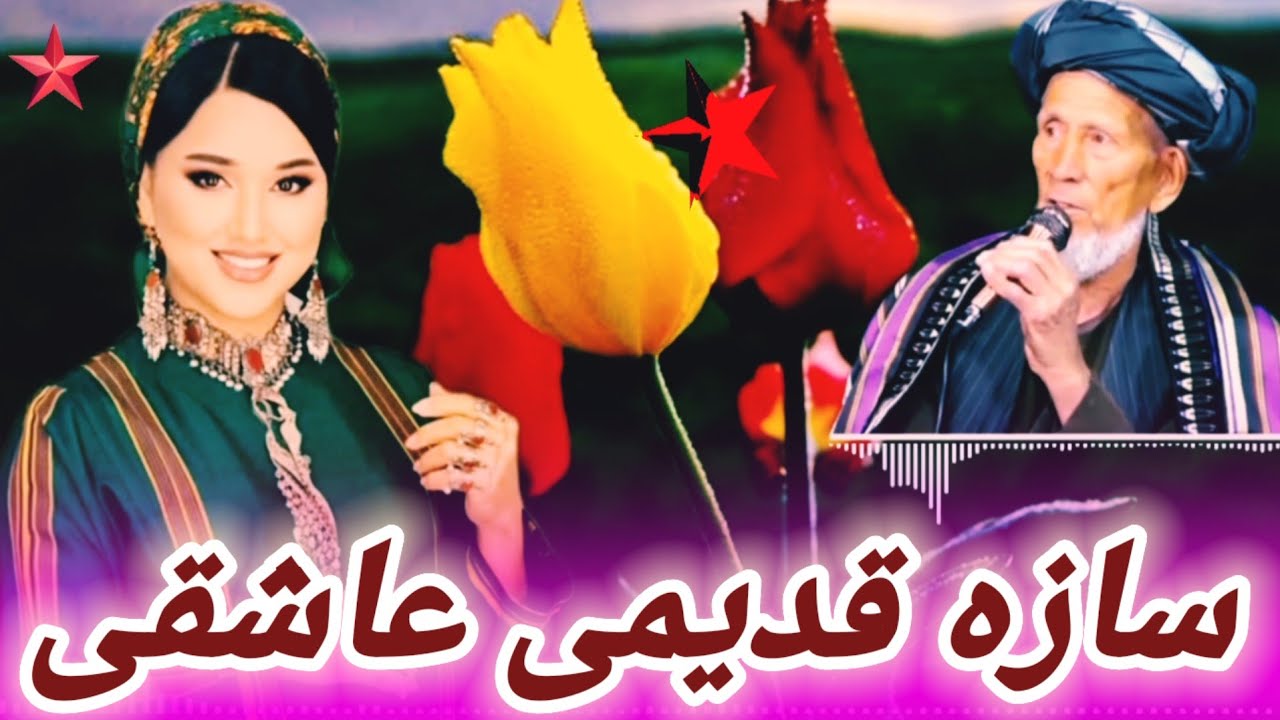 حاجی محمد چوباش سسینده عاشقی بر غضل قدیمی🎤🎶🌹🪘🎸🫰🎧📼/2024=