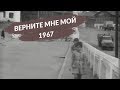 КАСИМОВ 1967 года | РАНЬШЕ БЫЛО ЛУЧШЕ
