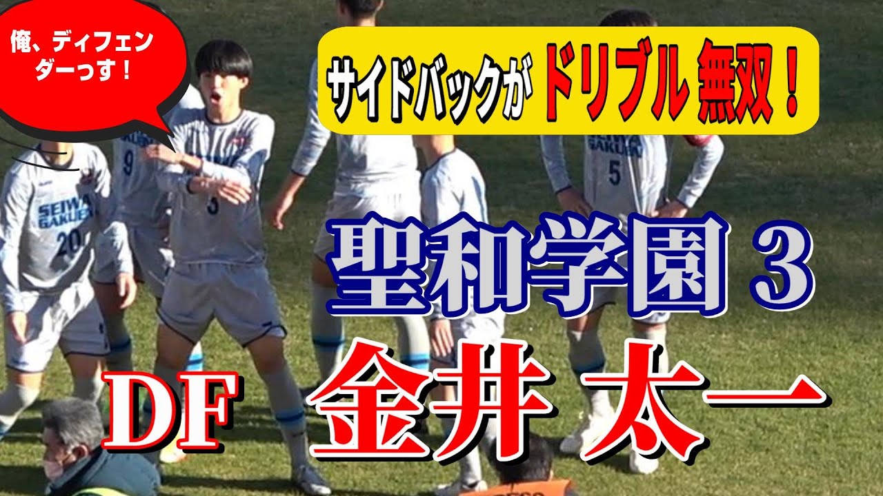 サイドバックがドリブル無双！聖和学園DF 3 金井太一 - YouTube