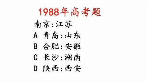 1988年高考题，江苏对应南京，你知道答案选哪个吗？有难度 - 天天要闻