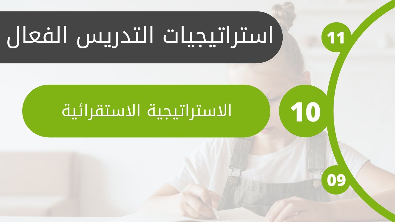 #10 الاستراتيجية الاستقرائية | الوحدة الثانية: استراتيجيات عامة وشائعة