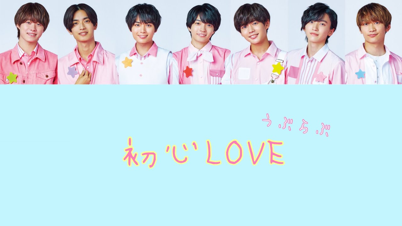 初心LOVE / なにわ男子 ラジオ初解禁 - YouTube