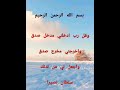 بسم الله الرحمن الرحيم ايه ٨٠ من سوره الاسراء  